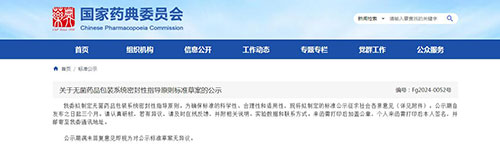 關(guān)于無菌藥品包裝系統(tǒng)密封性指導(dǎo)原則標(biāo)準(zhǔn)草案