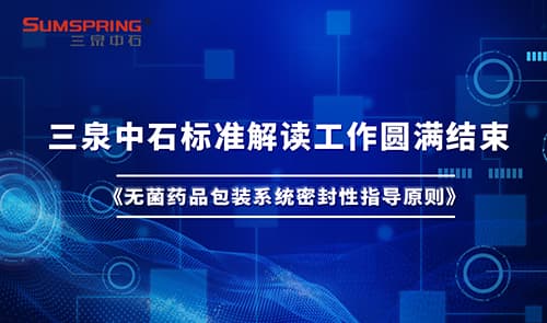 濟(jì)南三泉中石：引領(lǐng)無(wú)菌藥品包裝密封性測(cè)試技術(shù)的革新(圖2)