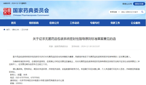 國家藥典委《無菌藥品包裝系統(tǒng)密封性指導原則》第三次征求意見(圖1)